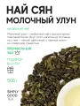 Чай зеленый Молочный улун 500 г
