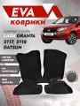 Пресс-форма Ева ковры Лада Гранта 3Д 2190 (Ева коврики Lada Granta 3D) черный кант