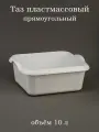Таз 10 литров прямоугольный