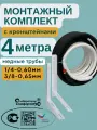 Готовый комплект для монтажа кондиционера с кронштейнами 4 метра, трасса для кондиционера, межблок сплит системы, кронштейн