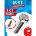 Болт из нержавеющей стали 8х25 А2 DIN933 50 шт.