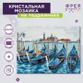 Алмазная (кристальная) мозаика с холстом на подрамнике 30 х 40 см фрея ALPD-059 Гондолы
