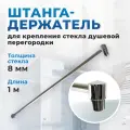 Штанга-держатель для стекла душевой кабины. Длина 1 метр. Применяется как штанга держатель стекла душевой перегородки, ограждения, шторки на ванну толщиной 6 - 10 мм.