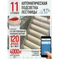 Подсветка лестниц ETL 11 ступеней со светодиодной лентой 4000K