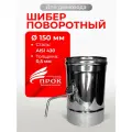 Шибер поворотный, заслонка для дымохода D 150 мм Прок