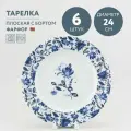 Набор из 6 тарелок обеденных 24 см Добрушский фарфор Милори