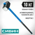 Кувалда с фиберглассовой удлинённой рукояткой СИБИН 10 кг,