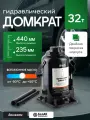 Домкрат гидравлический бутылочный 32т, домкрат автомобильный, 235мм-440мм, БелАК