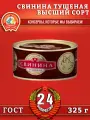 Свинина тушеная в/с, ГОСТ, Сохраним традиции, 24 шт. по 325 г