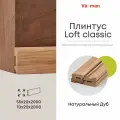 Плинтус Loft classic 55х20х2000 (4 шт), деревянный, Дуб Pepper, Varman.pro