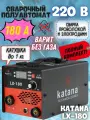 Сварочный аппарат полуавтомат инверторный LX-180 KATANA (180 А, 7.9 кВт, катушка 1 кг)