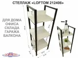 Стеллаж 3 полки, черный LOFTOM-212406 сосна, высота 120, ширина 35, длина 40см, полка 40х30см