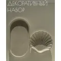 Декоративный набор из гипса Подставка ракушка и Овальный поднос