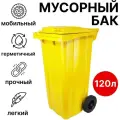 Мусорный бак Усиленный, контейнер для мусора 120 л, с крышкой на колесах, желтый