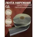 Лента наружная паропроницаемая Липлент СД 150 односторонняя 25 метров