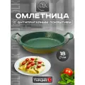 Сковорода турецкая алюминиевая для завтрака, яичницы, омлета 18 см