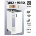 Кухонный гарнитур. Тумба на кухню 50х82х43,6 см, с мойкой 50х50 см MIXLINE, 0,4 мм, белый