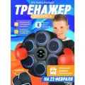 Настенный электронный Боксерский тренажер музыкальный, интерактивный тренажер с музыкой, блютуз, Лапы боксерские