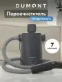 Пароочиститель со шлангом Dumont DMSC-1051 1000 Вт, до 3 бар, резервуар 300 мл