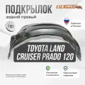Подкрылок задний правый в Toyota Land Cruiser Prado 120, локер в автомобиль, 1 шт. с крепежом и инструкцией