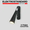 Спот / Настенный светильник Elektrostandard Horn GU10 SW чёрный (MRL 1010)