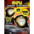 Линзованные противотуманные фары птф Mitsubishi Lancer X (2007-2011)