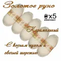 Пряжа с козьим пухом и овечьей шерстью (500 грамм/1250 метров) для вязания, состав: козий пух 40%, овечья шерсть 50%, акрил 10%. Набор 5шт. Карамель
