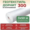 Геотекстиль Дорнит Эко 300 строительный садовый иглопробивной, в рулоне 3х50 м