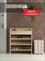 Обувница для прихожей открытая О-3, Дуб Сонома Светлый, 80х31х70 см