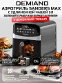 Аэрогриль DEMIAND Sanders Max DK-2400, электронное управление, керамическая чаша, 9 л, черный
