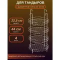 Этажерка тандыра D - 22.5 см 4-х ярусная с бортом