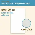 Холст грунтованный на подрамнике 80х140 см, 420 г/м2, лен 50%, хлопок 50%, мелкое зерно, Холстофф