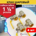 Кран шаровый для газа 1 1/4 внутренняя резьба, ручка-рычаг (СТМ) 4шт.