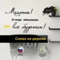 Настенный декор интерьерное панно из дерева Мечтай! И тогда обязательно все сбудется  цвет венге