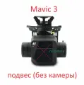 DJI Mavic 3 Подвес без камеры в сборе для квадрокоптера дрона