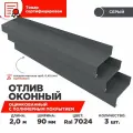 Отлив оконный ширина полки 90мм/ отлив для окна / цвет серый(RAL 7024) Длина 2м, 3 штуки в комплекте