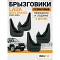 Брызговики для Лада Нива Тревел Lada Niva travel (2020-2024) передние + задние резиновые комплект 4 штуки