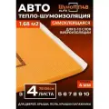 Шумоизоляция для автомобиля Шумофф П4В 4 мм - 4 листа. Теплоизоляция авто, звукоизоляция в машину, шумка