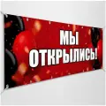 Баннер, вывеска Мы открылись / 3x1 м.