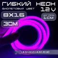 Гибкий неон 12V фиолетовый 8х16, 10W, 110 Led, IP67 шаг реза 1 см, 30 метров