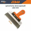 Шпатель фасадный широкий EDMA 250 мм с эргономичной ручкой нержавеющая сталь