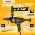 Дрель алмазного бурения, сверления SAID SD-115, Саид, электрическая от сети
