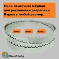 Cayman 40*5412 мм пила ленточная для пилорамы ленточной