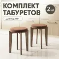 Табурет для кухни мягкий 2шт, Axiomawood, темный дуб + коричневый, нагрузка до 120кг