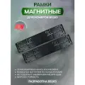 Универсальный комплект 2х рамок на 8 магнитах для номеров на авто 2 рамки с магнитами и стальные пластины