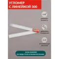 Угломер электронный с линейкой SKATA 300, металл