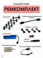 Ремкомплект Fenming Toys, для паровоза и вагонов, для железной дороги