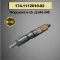 Форсунка в сб. Д-242.243.244.245.246.247.248 азпи