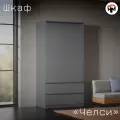 Шкаф двухстворчатый для одежды Челси, ЛДСП, с ящиками, графит, 90х51х179 см