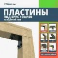 Пластина крепежная Г-образная для бруса 100х100 - 10 шт